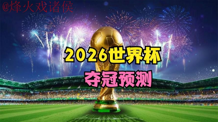 2026世界杯直播推荐官方
