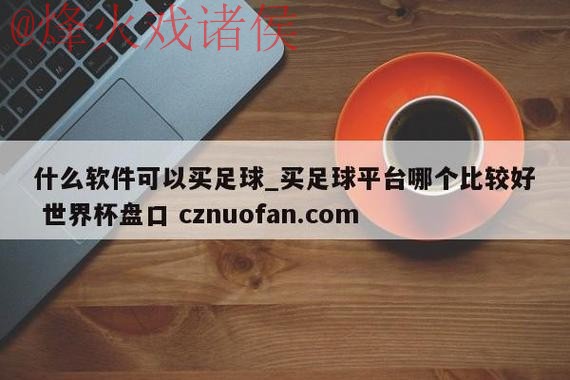 世界杯盘口注册热门